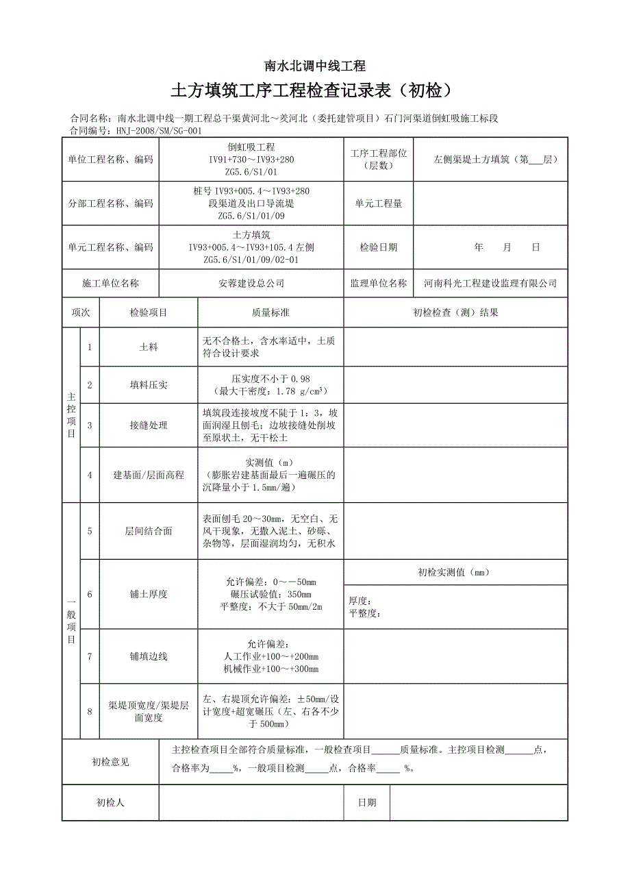 渠道两侧回填三检表.doc_第1页