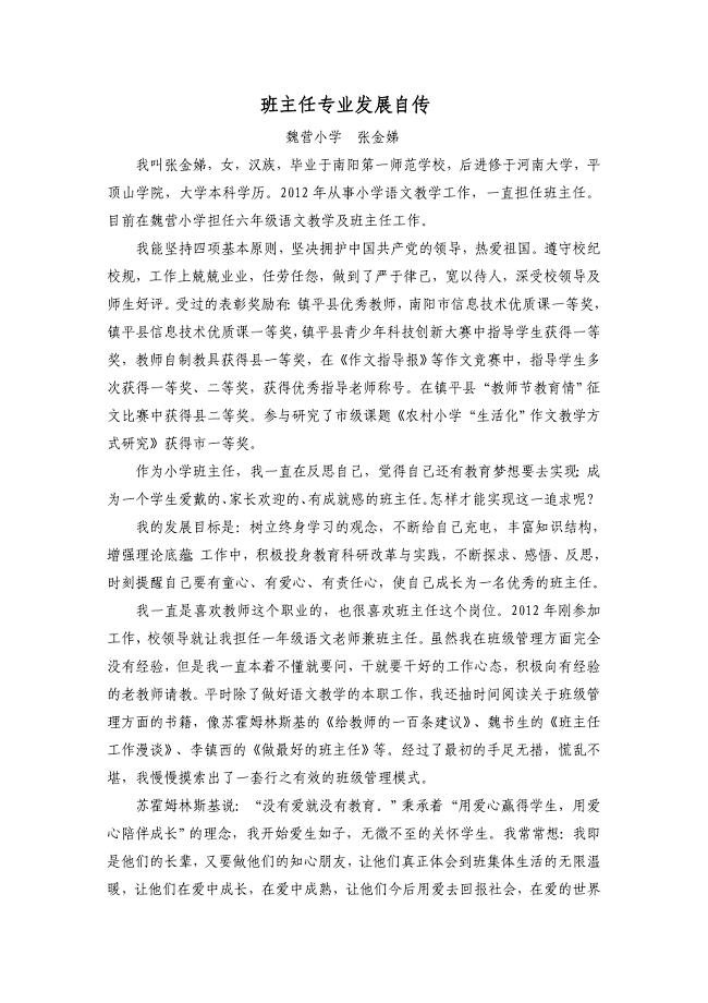 班主任专业发展自传.doc
