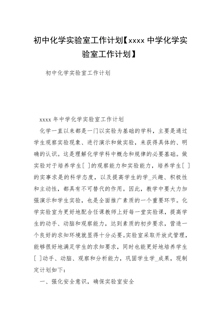 初中化学实验室工作计划【中学化学实验室工作计划】.docx_第1页