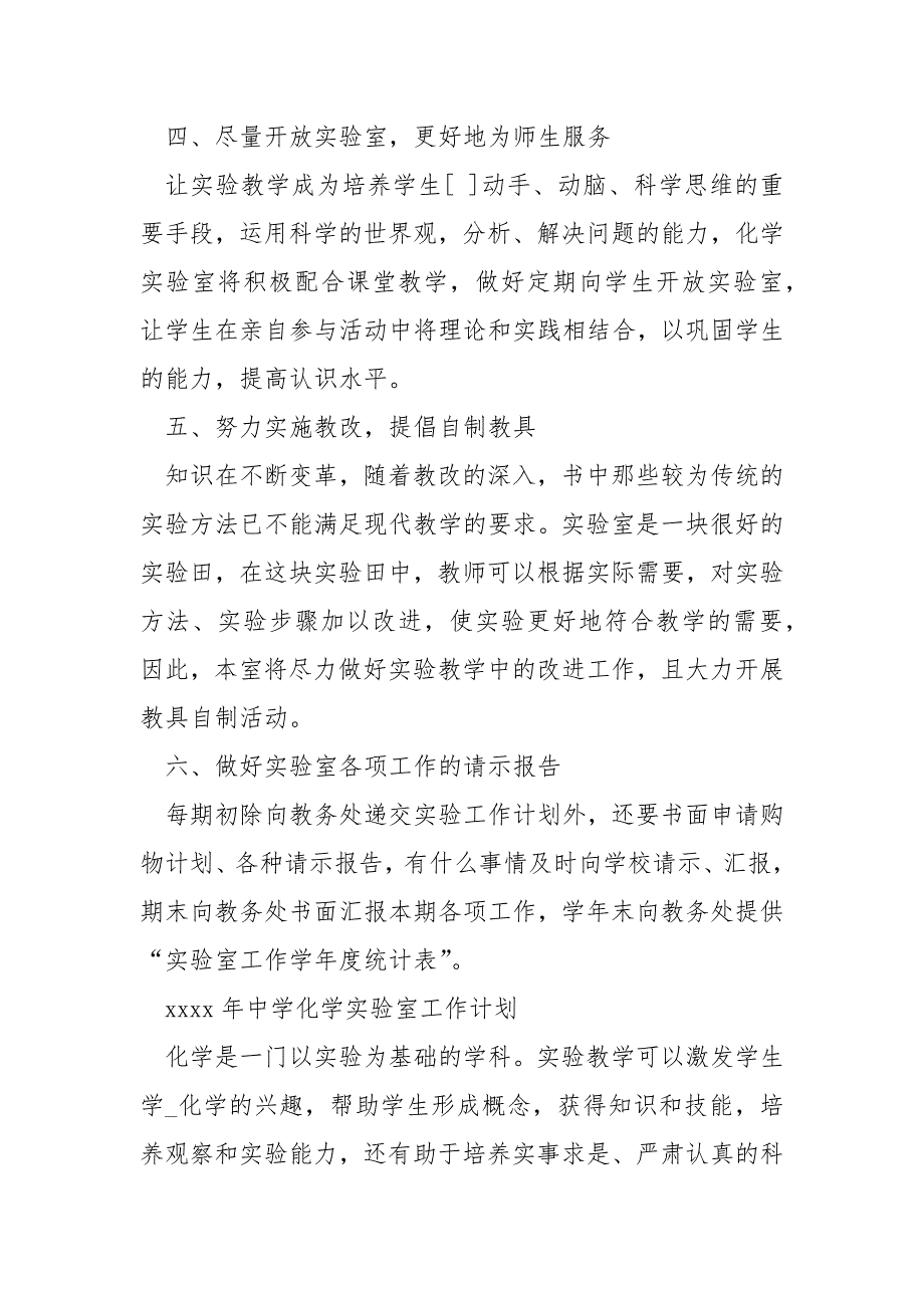 初中化学实验室工作计划【中学化学实验室工作计划】.docx_第3页