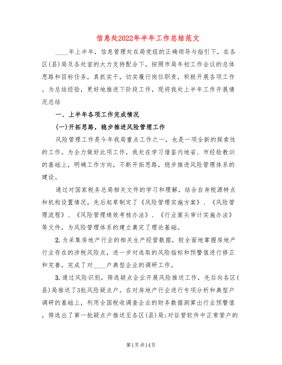 信息处2022年半年工作总结范文(3篇)_第1页