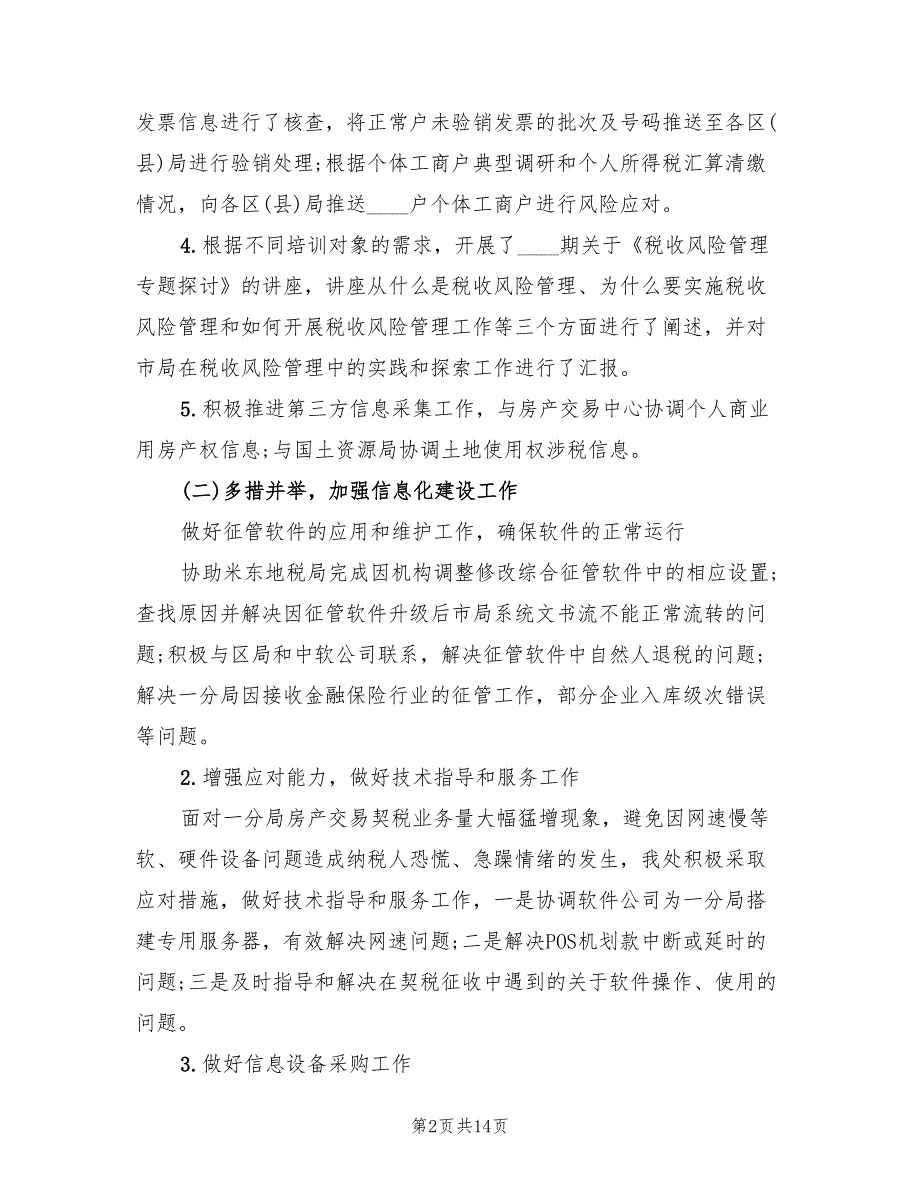 信息处2022年半年工作总结范文(3篇)_第2页