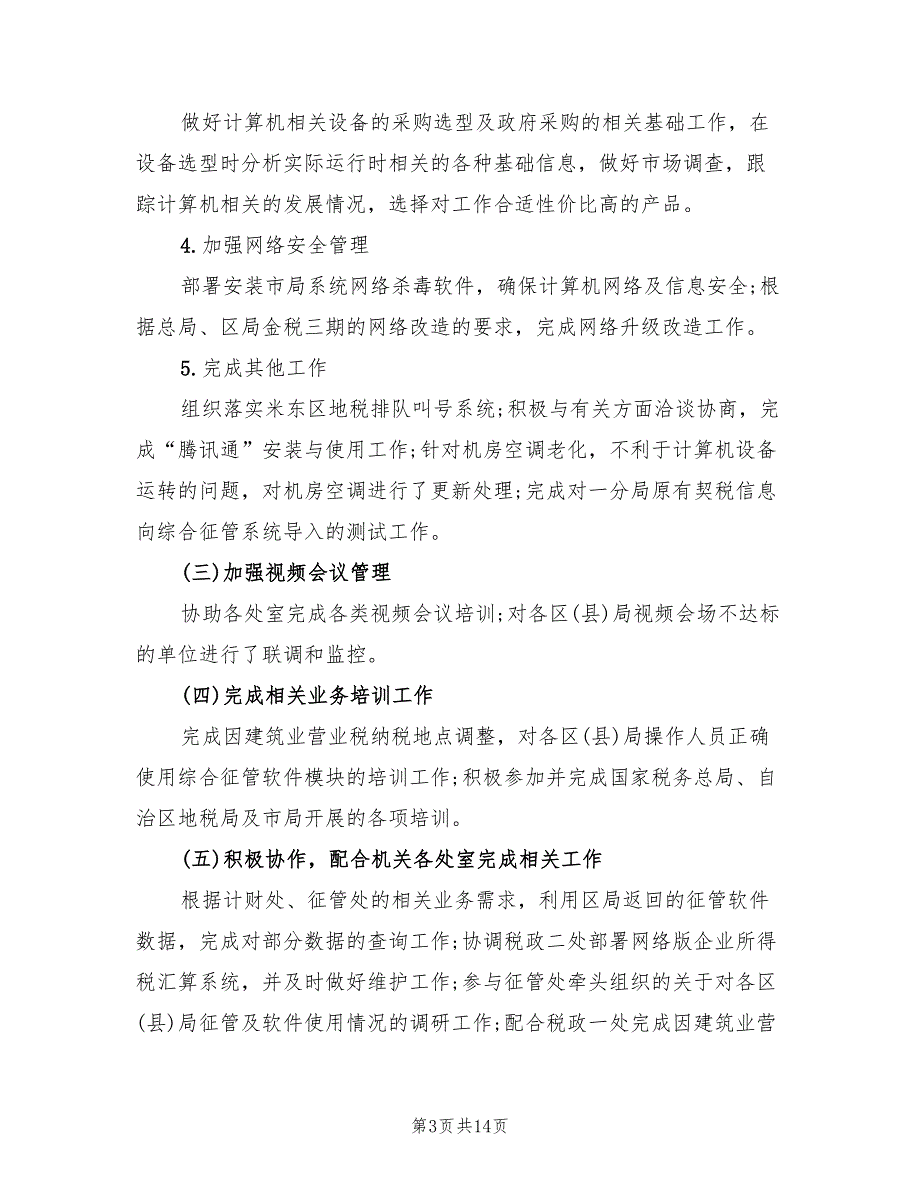 信息处2022年半年工作总结范文(3篇)_第3页