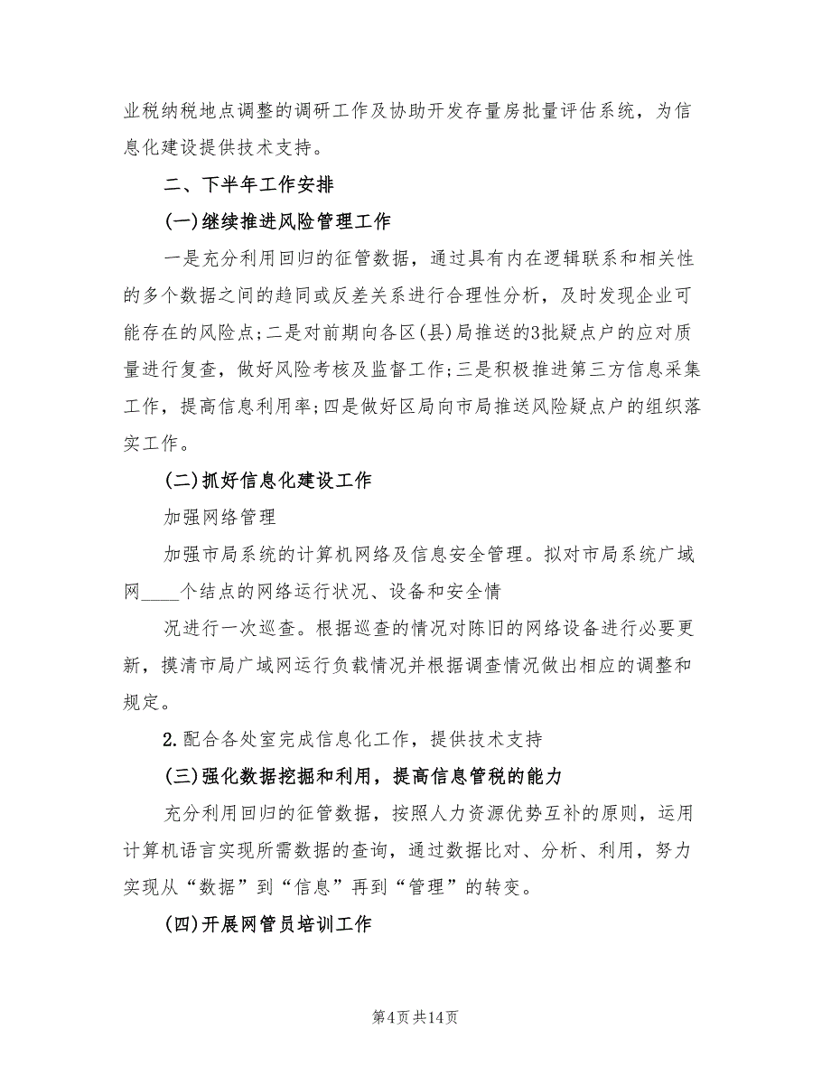 信息处2022年半年工作总结范文(3篇)_第4页