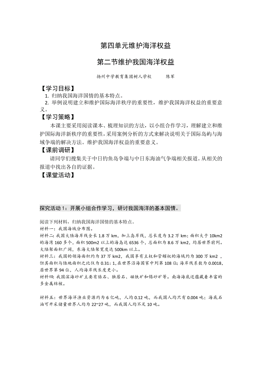 高二鲁教版地理选修二海洋地理 4.2我国的海洋权益原创学案_第1页