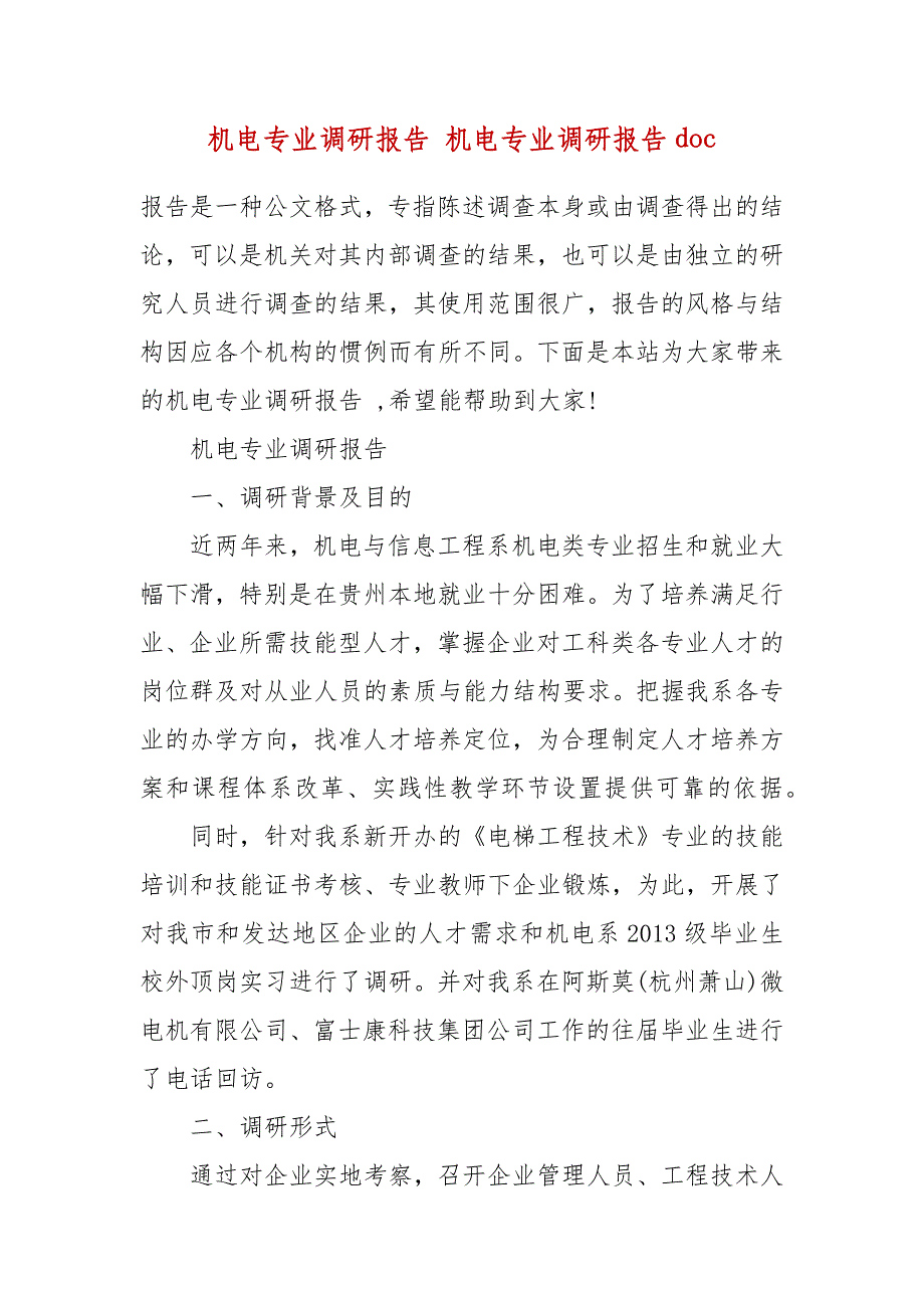 机电专业调研报告 机电专业调研报告doc_第2页