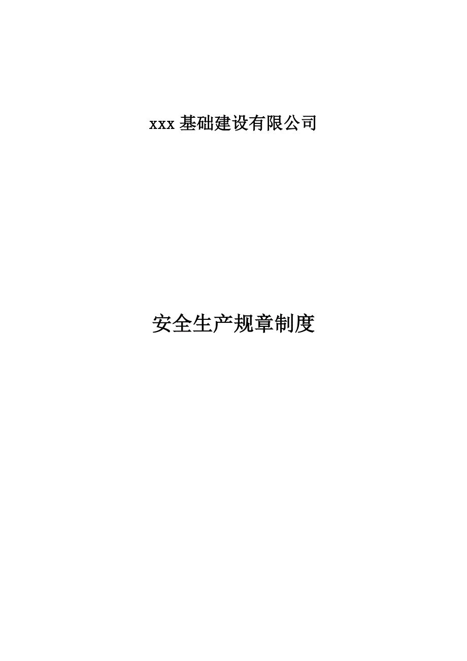 基础建设有限公司安全生产规章制度.doc_第1页