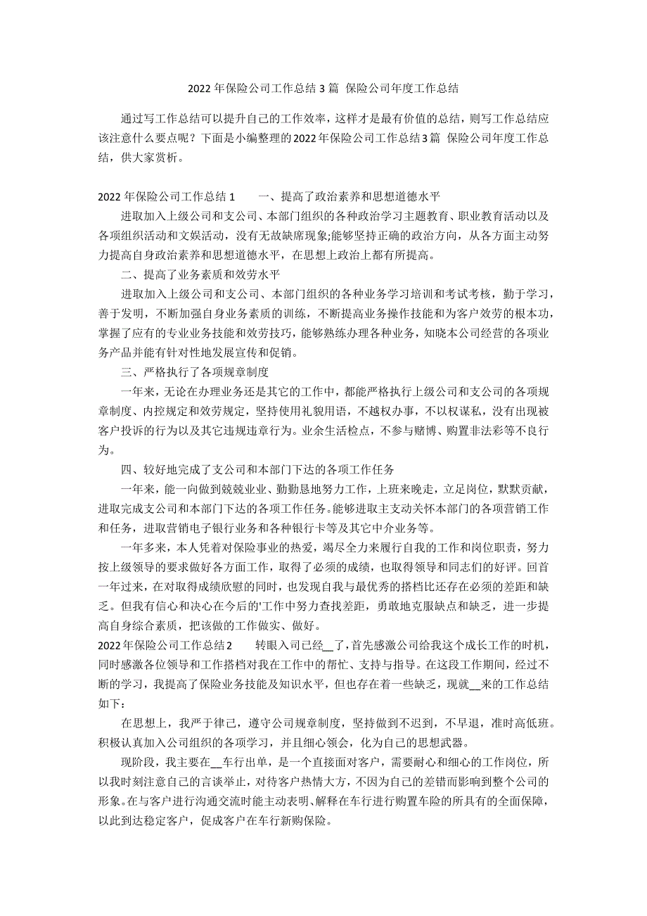 2022年保险公司工作总结3篇 保险公司年度工作总结_第1页