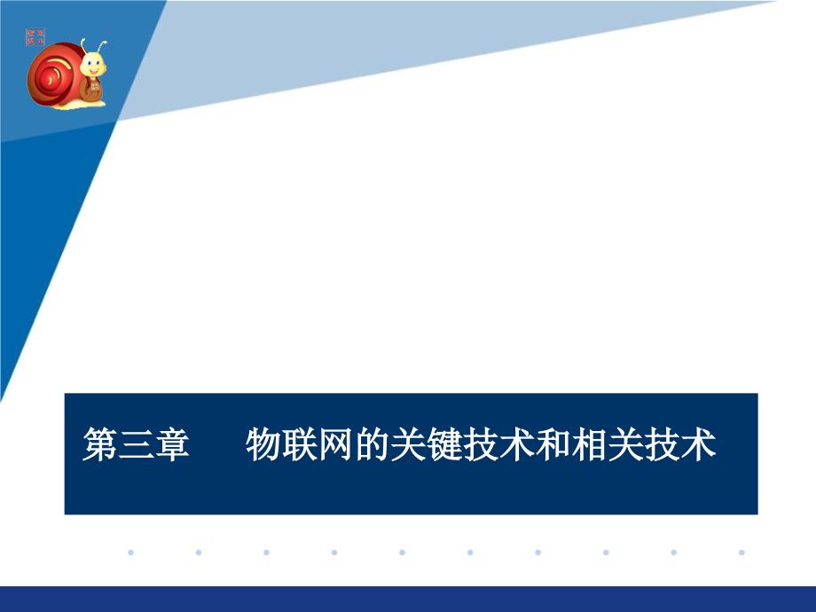 物联网技术与应用第三部分_第1页