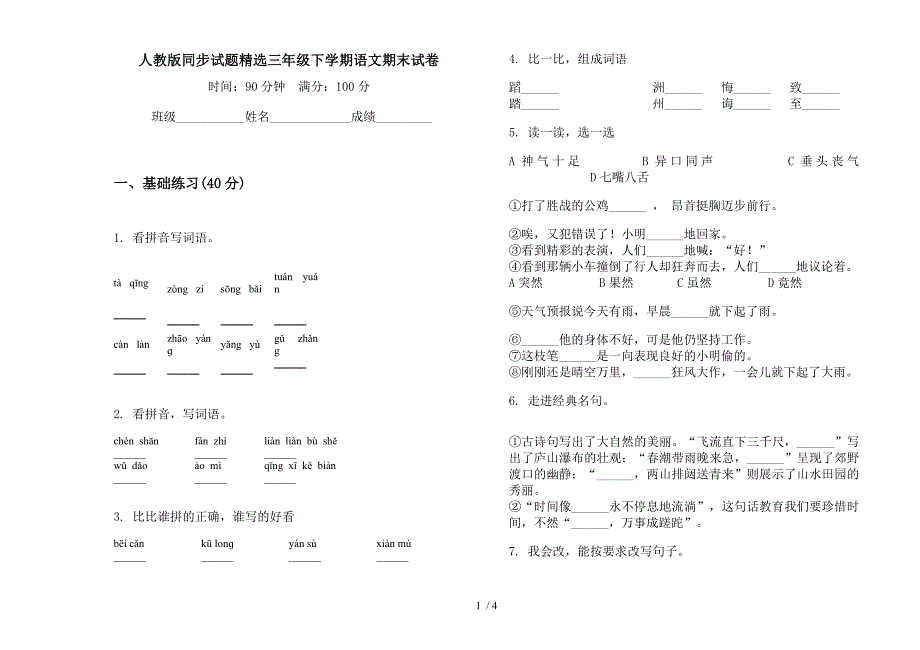 人教版同步试题精选三年级下学期语文期末试卷.docx_第1页