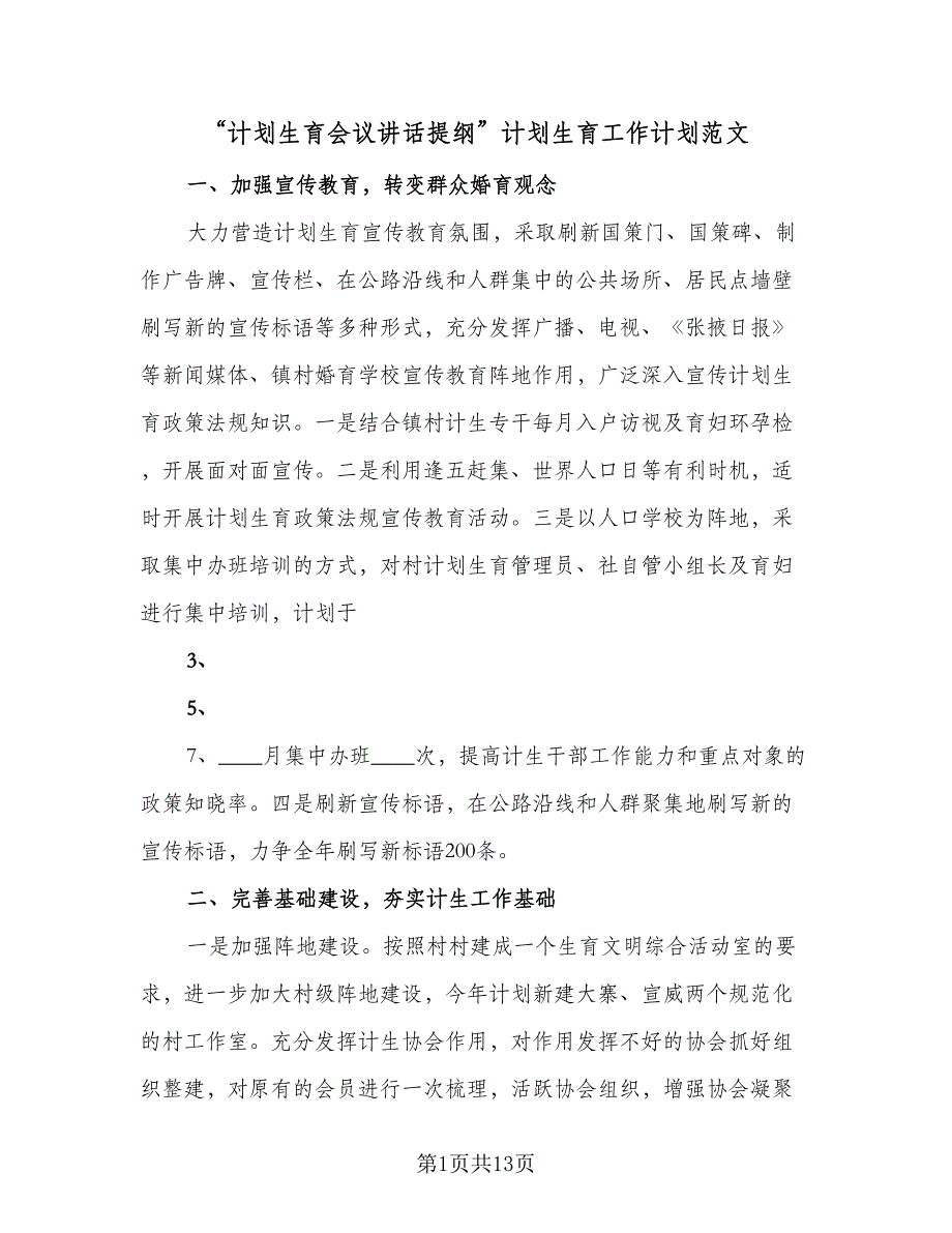 “计划生育会议讲话提纲”计划生育工作计划范文（四篇）.doc_第1页