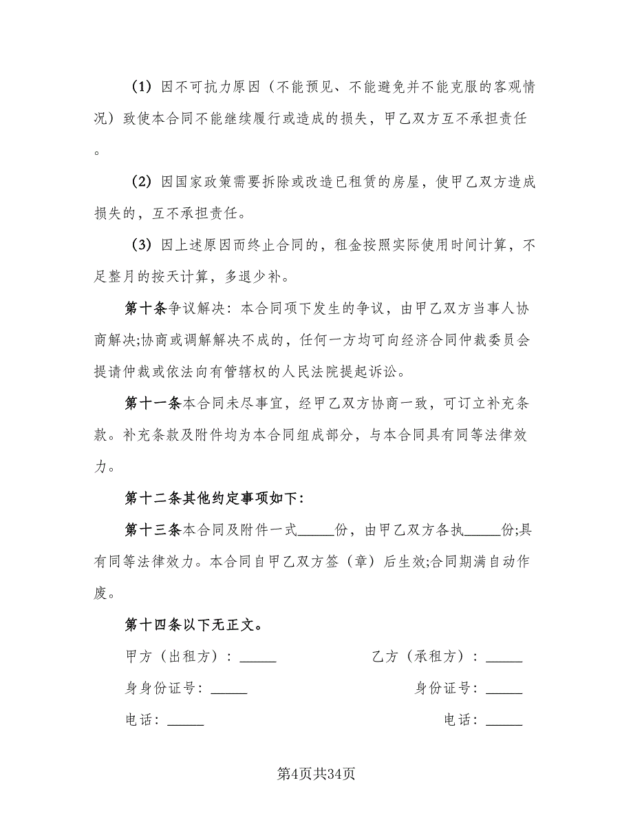 房产中介房屋租赁协议书标准样本（9篇）_第4页