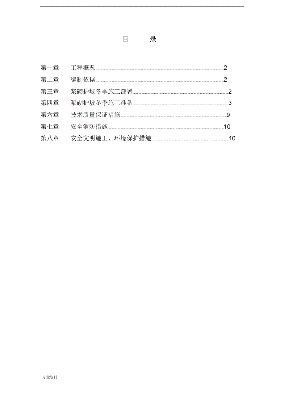 浆砌石冬季施工组织设计_第1页