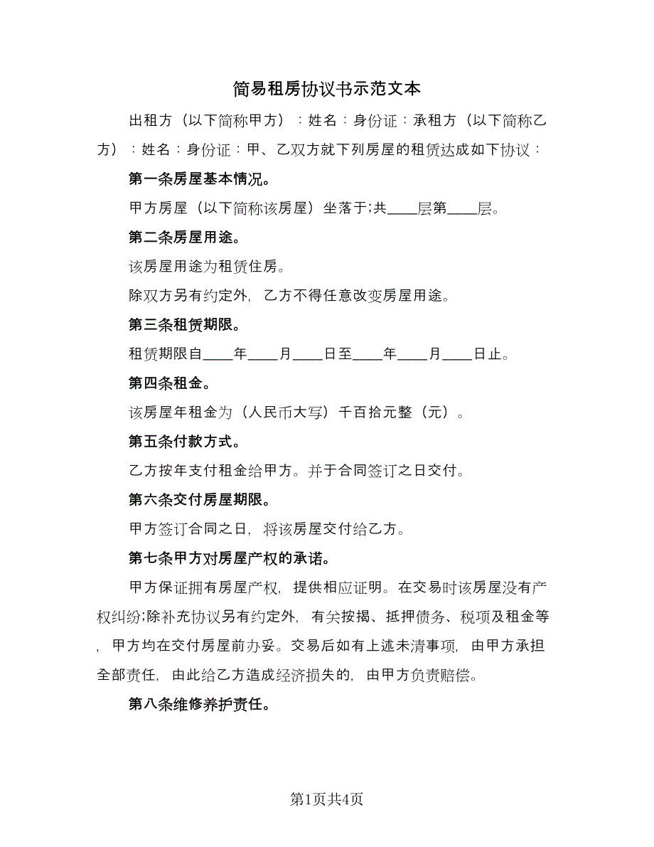 简易租房协议书示范文本（2篇）.doc_第1页