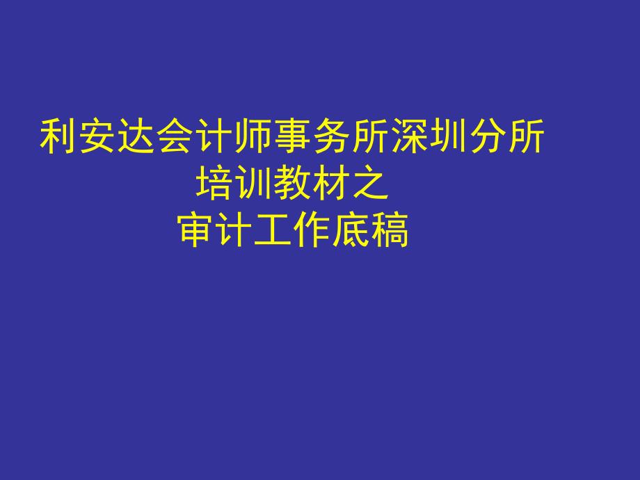 培训第二期-审计工作底_第1页