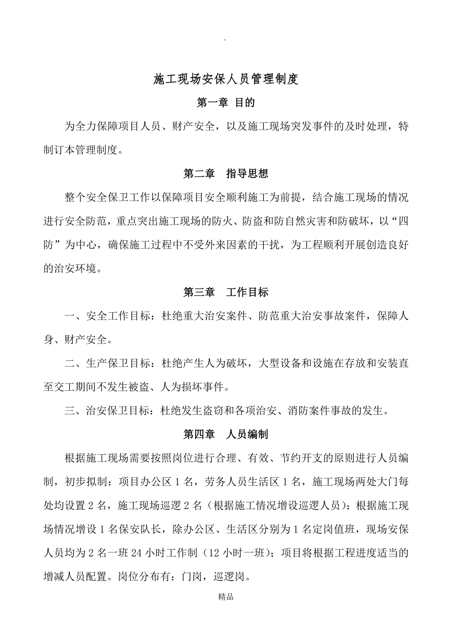 建筑施工现场安保人员管理制度_第1页