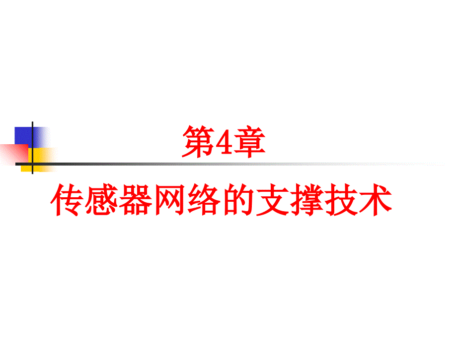 无线传感器网络课件第四章_第1页