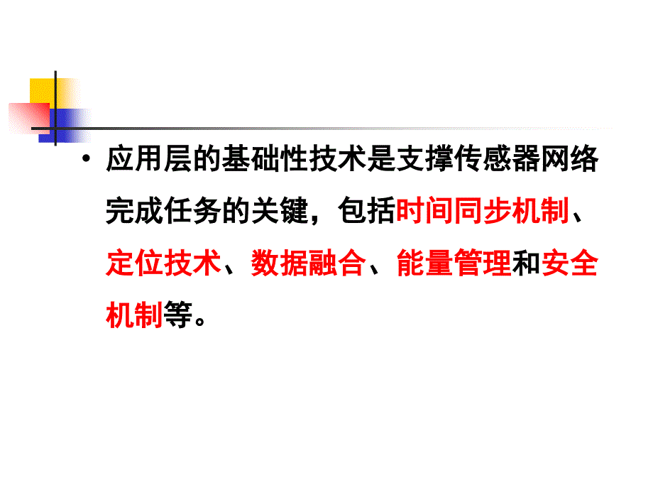 无线传感器网络课件第四章_第3页