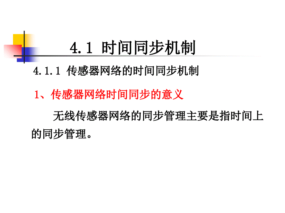 无线传感器网络课件第四章_第4页