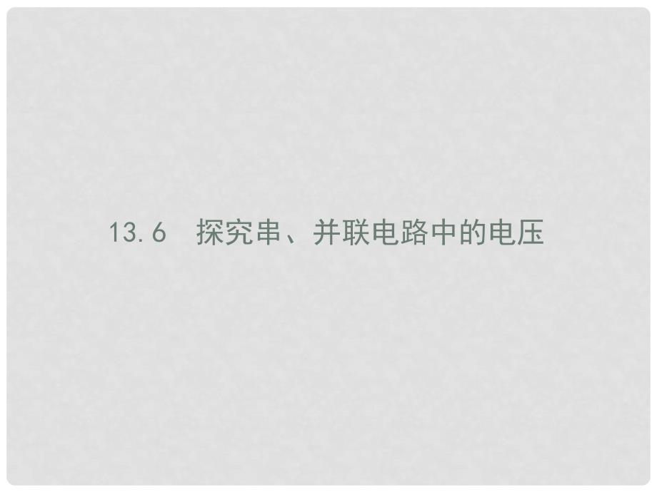 九年级物理上册 13.6 探究串、并联电路中的电压课件1 （新版）沪粤版_第1页