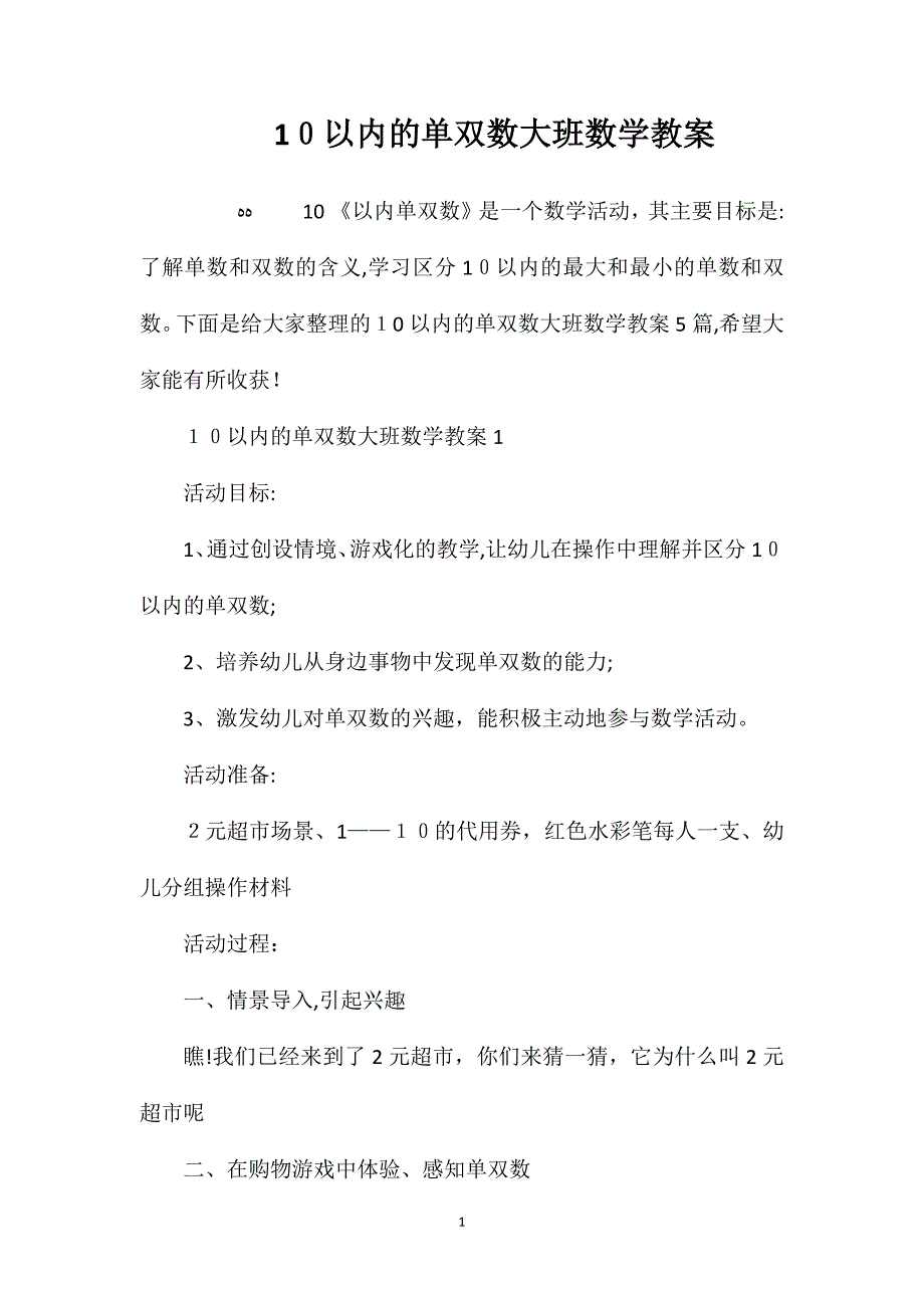 10以内的单双数大班数学教案_第1页