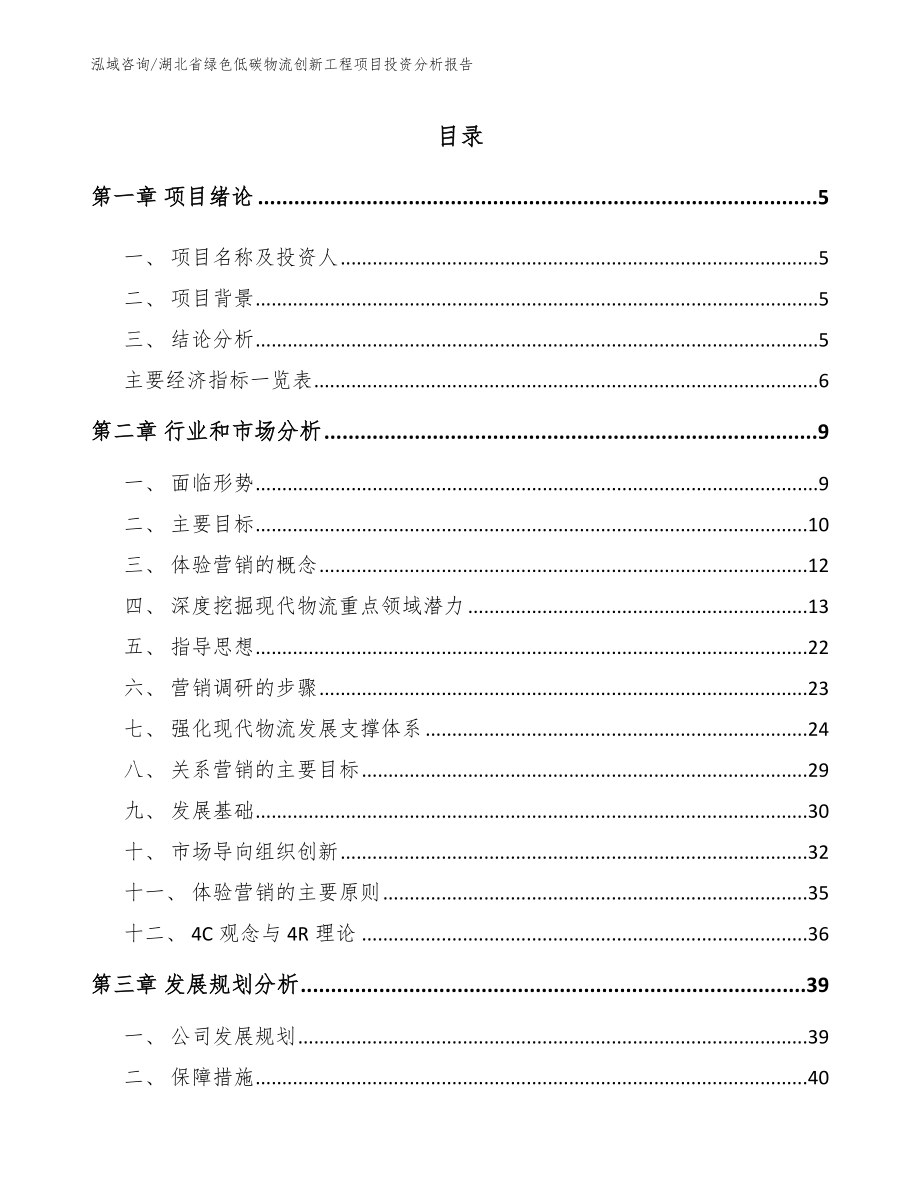 湖北省绿色低碳物流创新工程项目投资分析报告_第1页