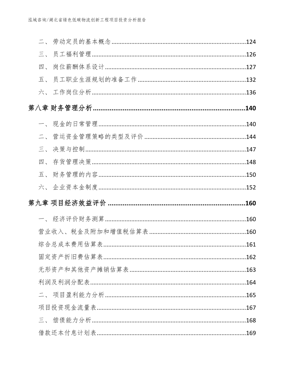 湖北省绿色低碳物流创新工程项目投资分析报告_第3页