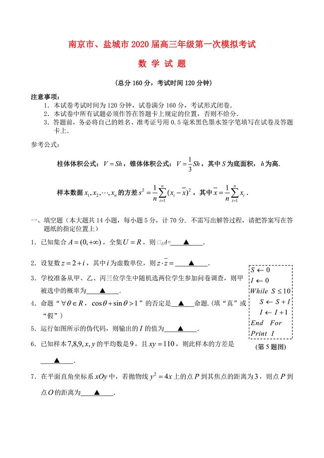 江苏省南京市盐城市2020届高三数学第一次模拟考试1月试题