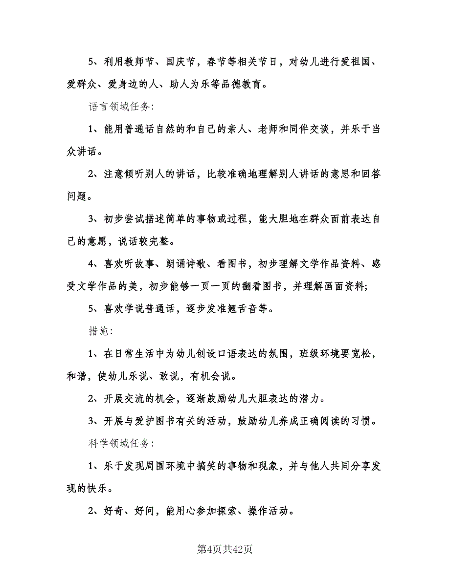 幼儿园中班班务工作计划书（八篇）.doc_第4页