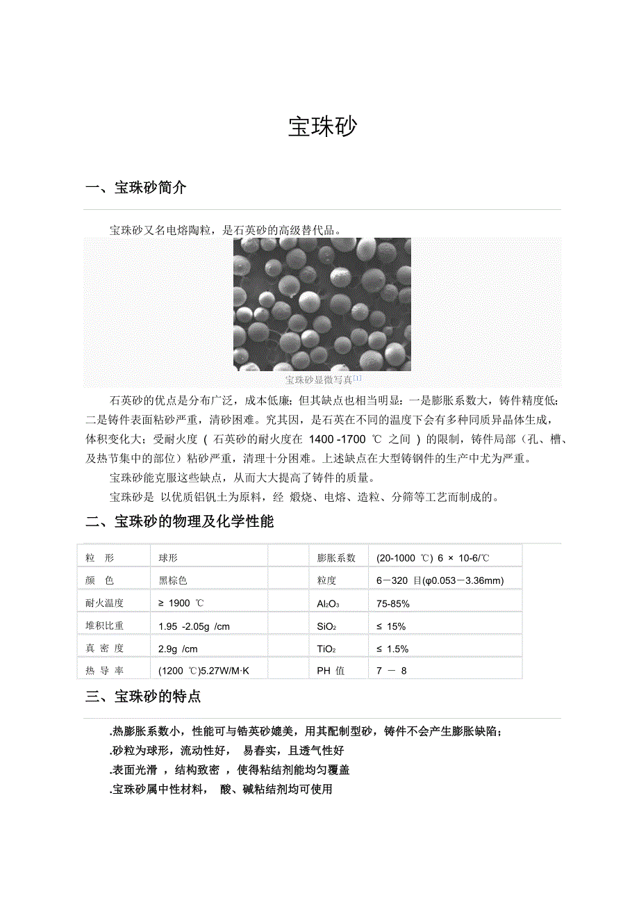宝珠砂简介及生产工艺.doc_第1页