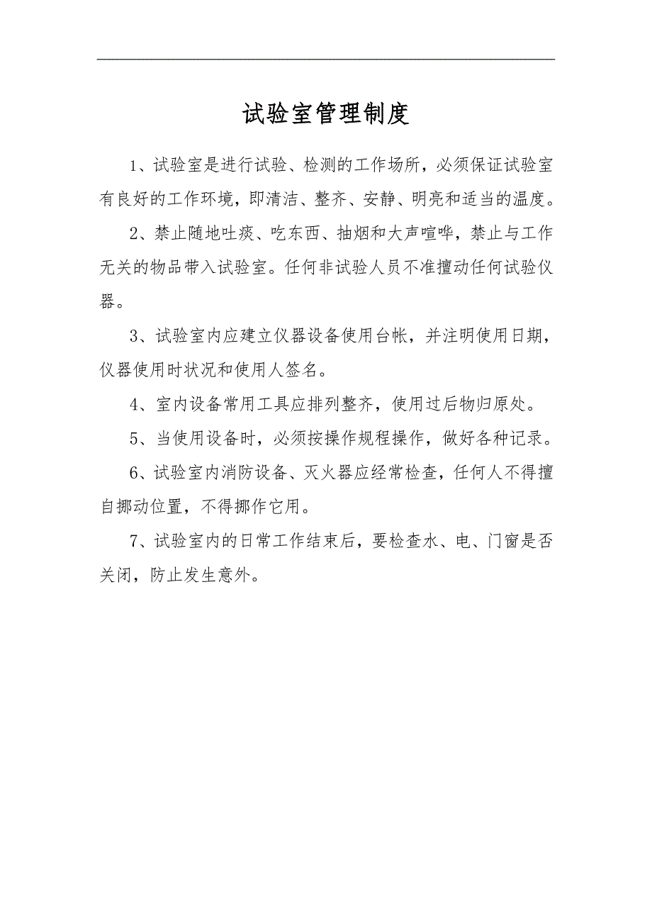 工地试验室规章制度_第1页