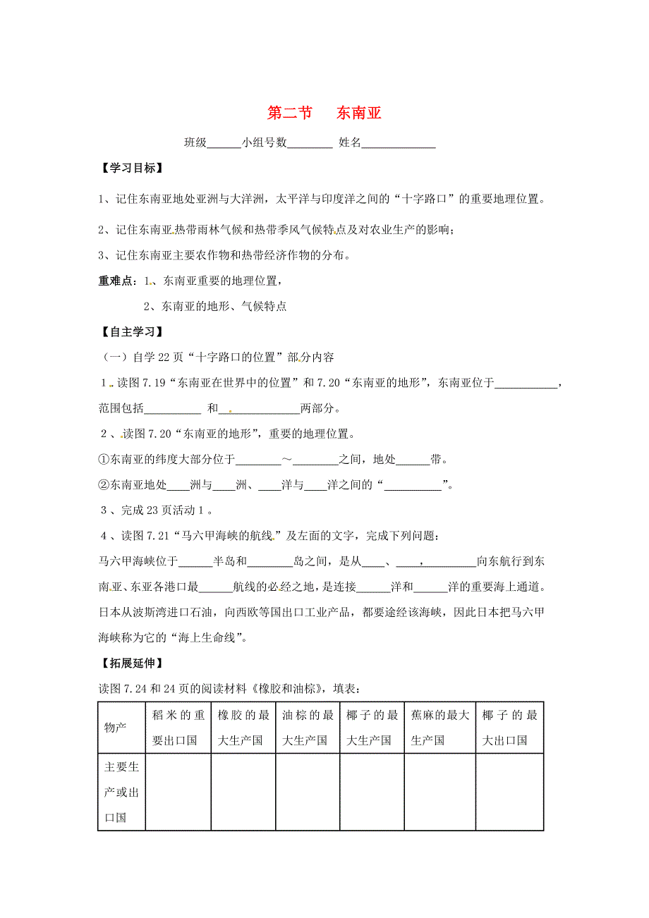 南安市石井镇厚德中学七年级地理下册 第七章 第二节 东南亚第1课时导学案 新人教版_第1页