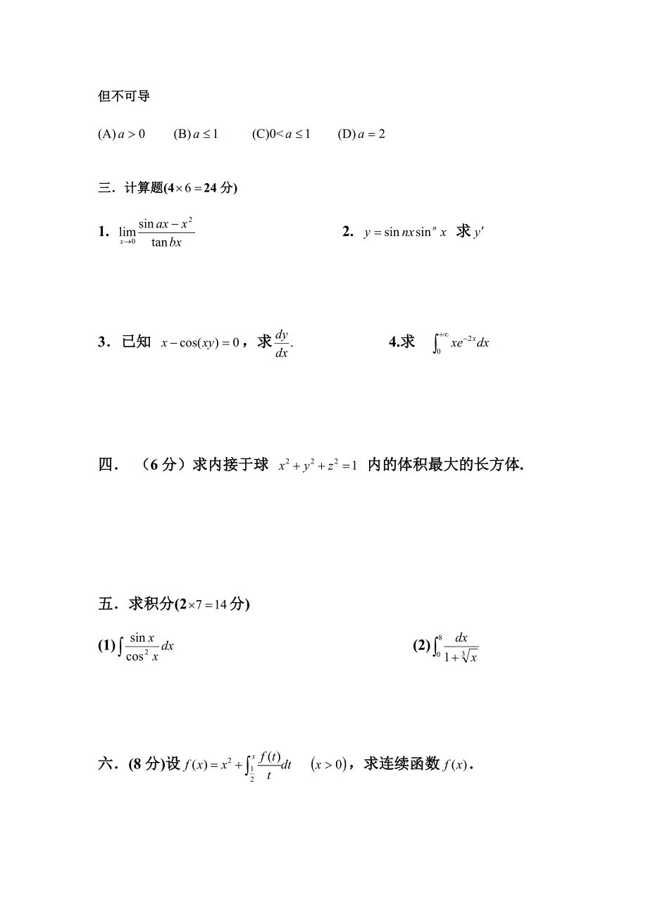 2024年南昌工程学院专升本高等数学模拟试卷_第2页