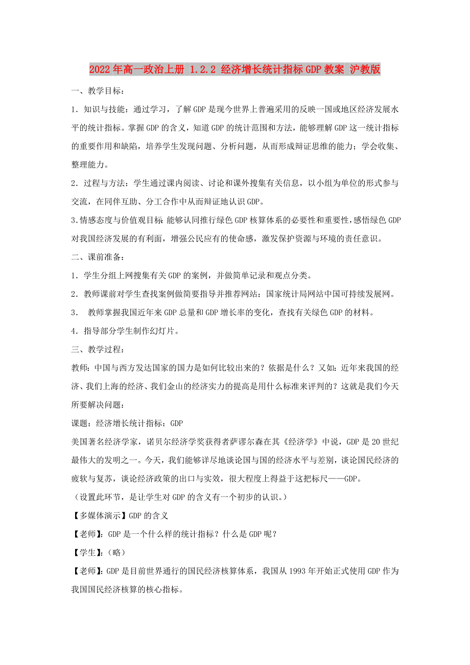 2022年高一政治上册 1.2.2 经济增长统计指标GDP教案 沪教版_第1页