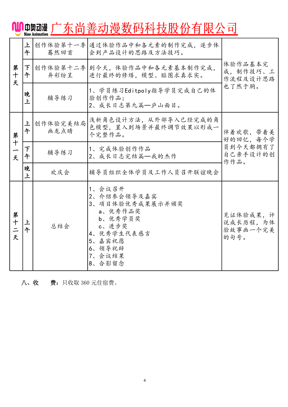 游戏(动漫)实习实训游戏项目实训大学生动漫实习实训一切尽在深圳中奥动漫.doc_第4页