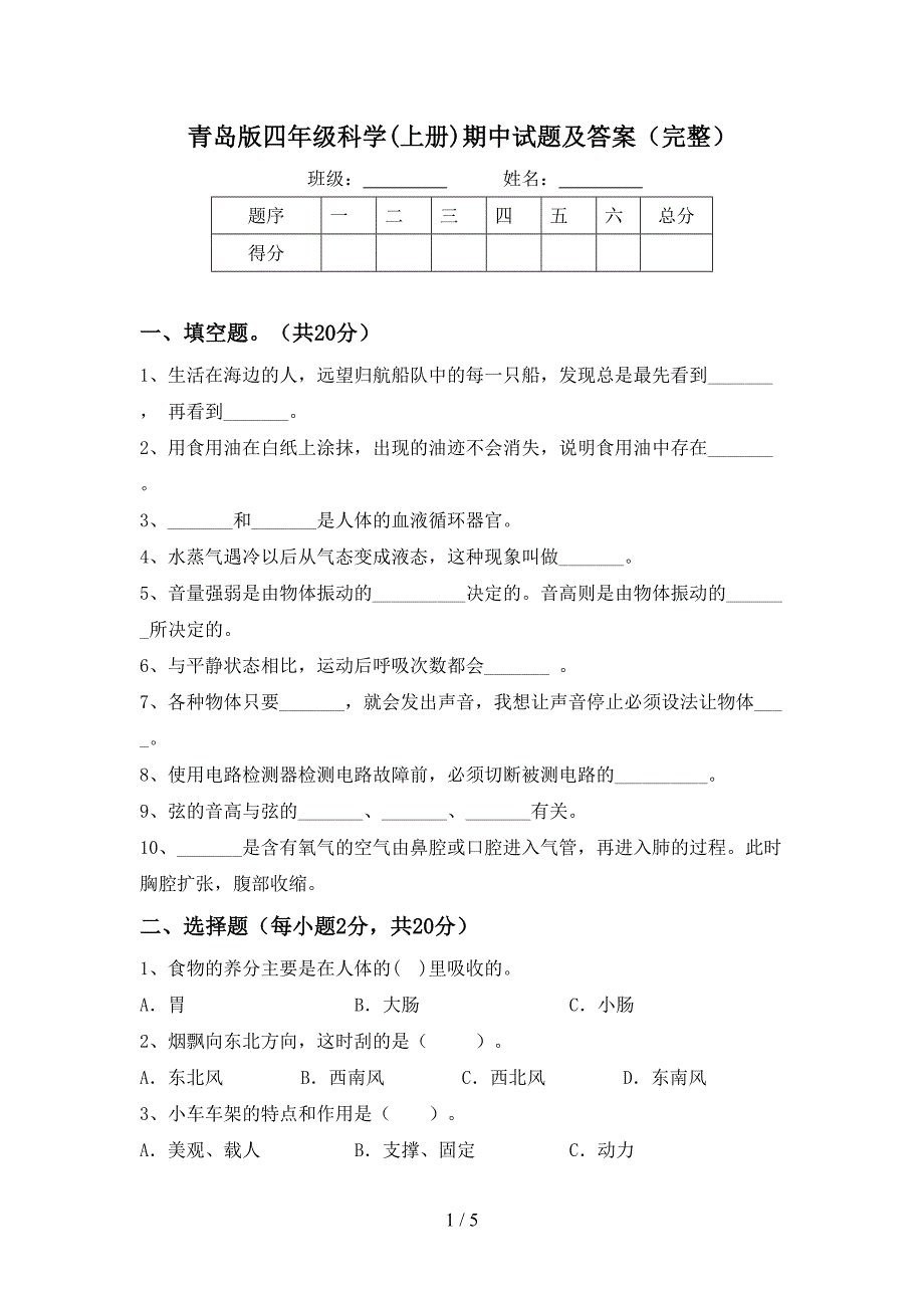 青岛版四年级科学(上册)期中试题及答案(完整).doc_第1页