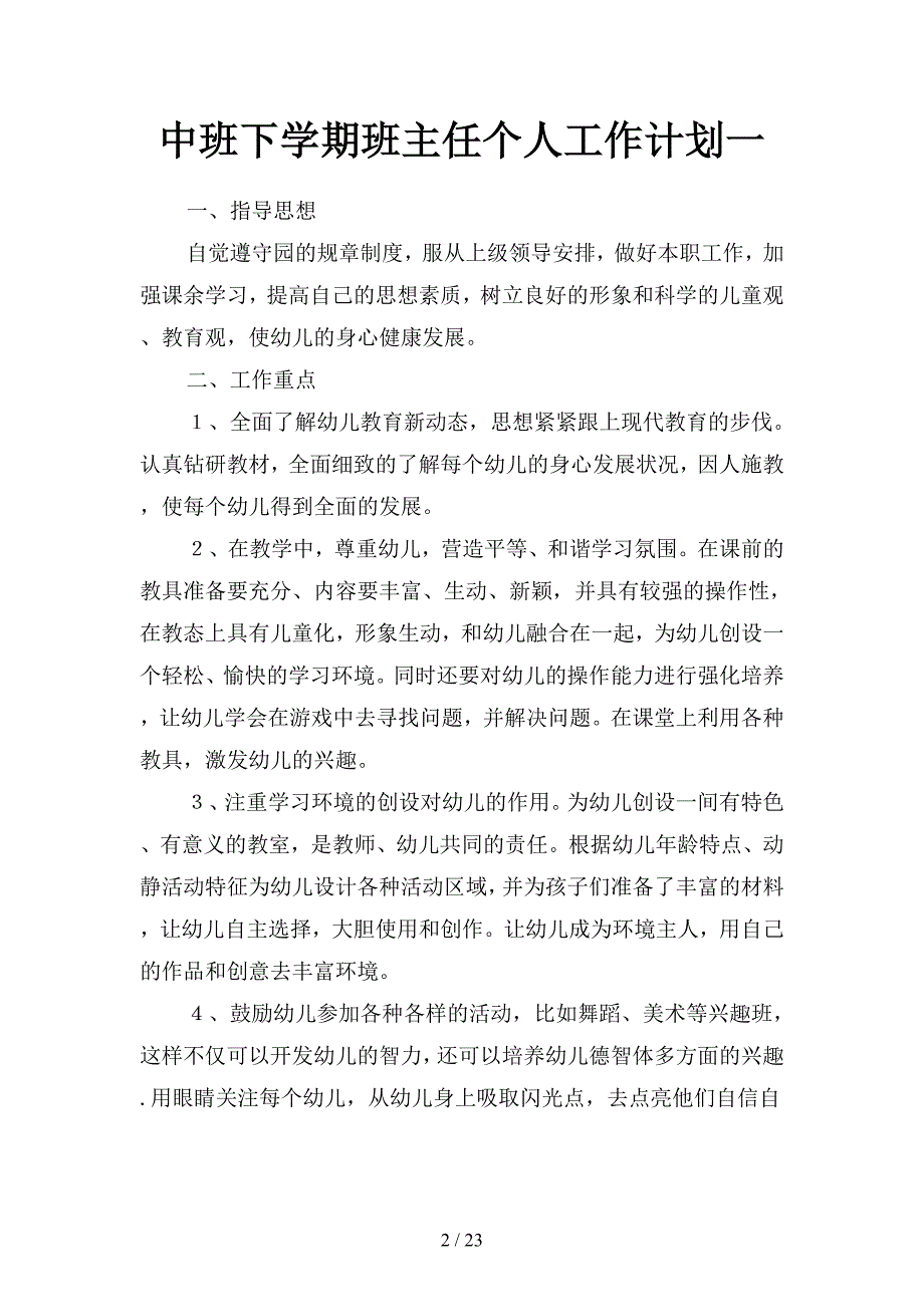 中班下学期班主任个人工作计划(二篇).docx_第2页