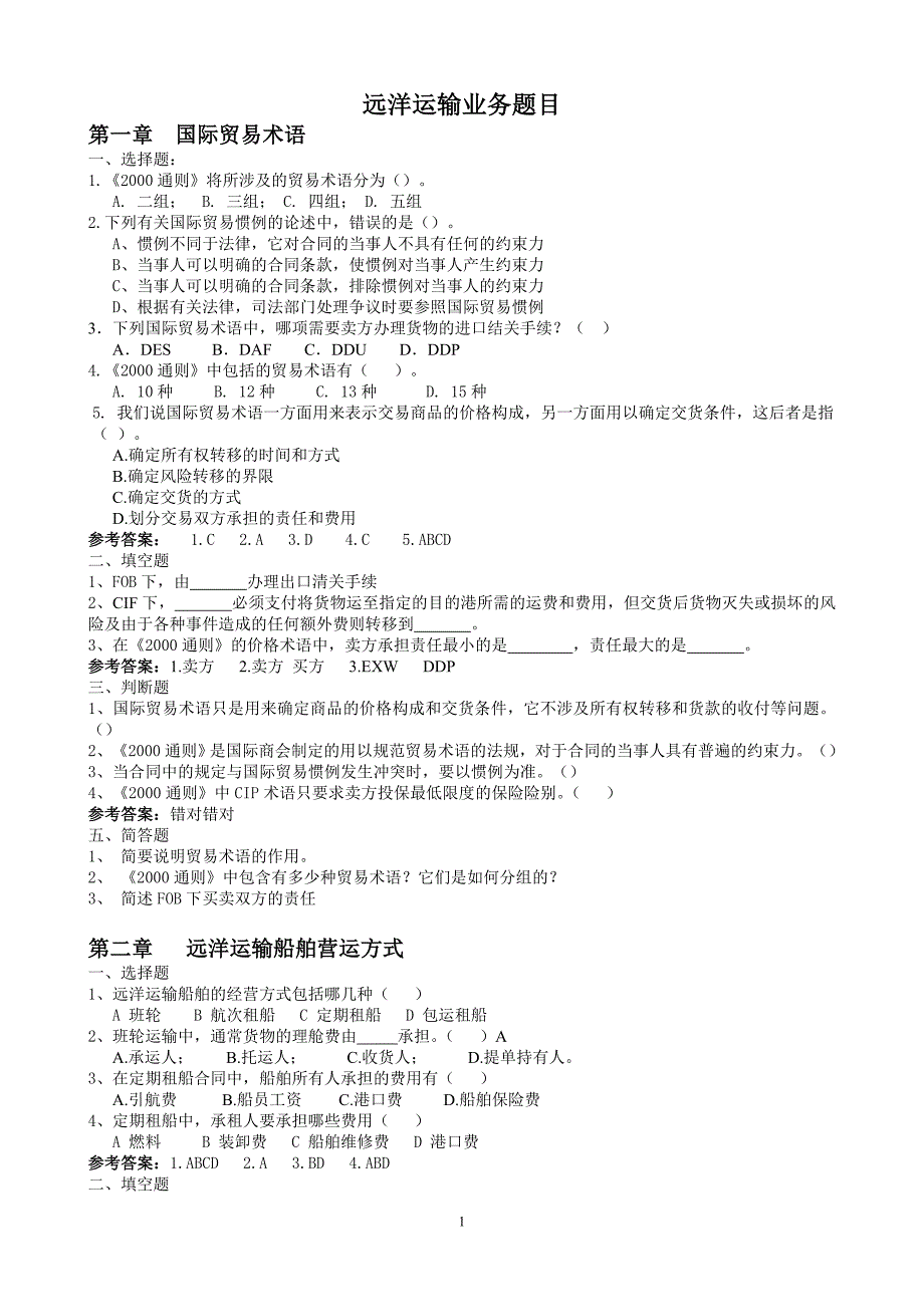 远洋运输业务题目_第1页