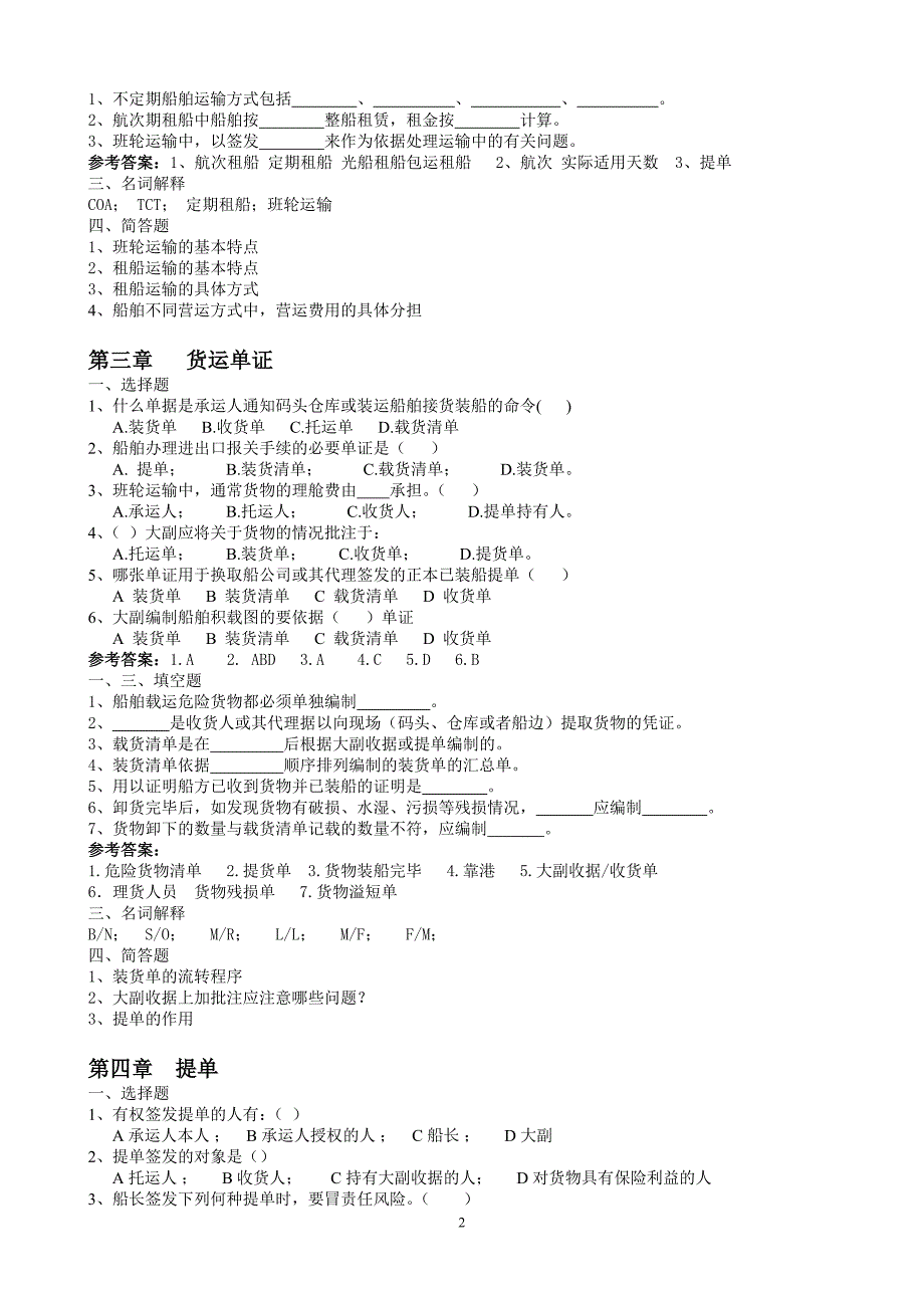 远洋运输业务题目_第2页