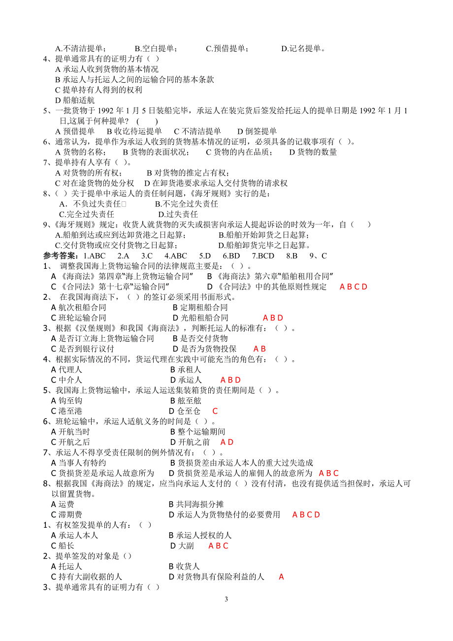 远洋运输业务题目_第3页