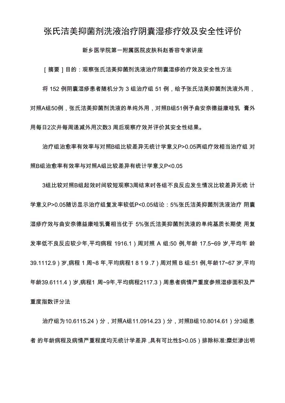 张氏洁美抑菌剂洗液治疗阴囊湿疹疗效及安全性评价_第1页