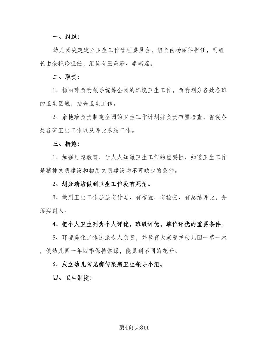 秋季幼儿园卫生工作计划（四篇）_第4页