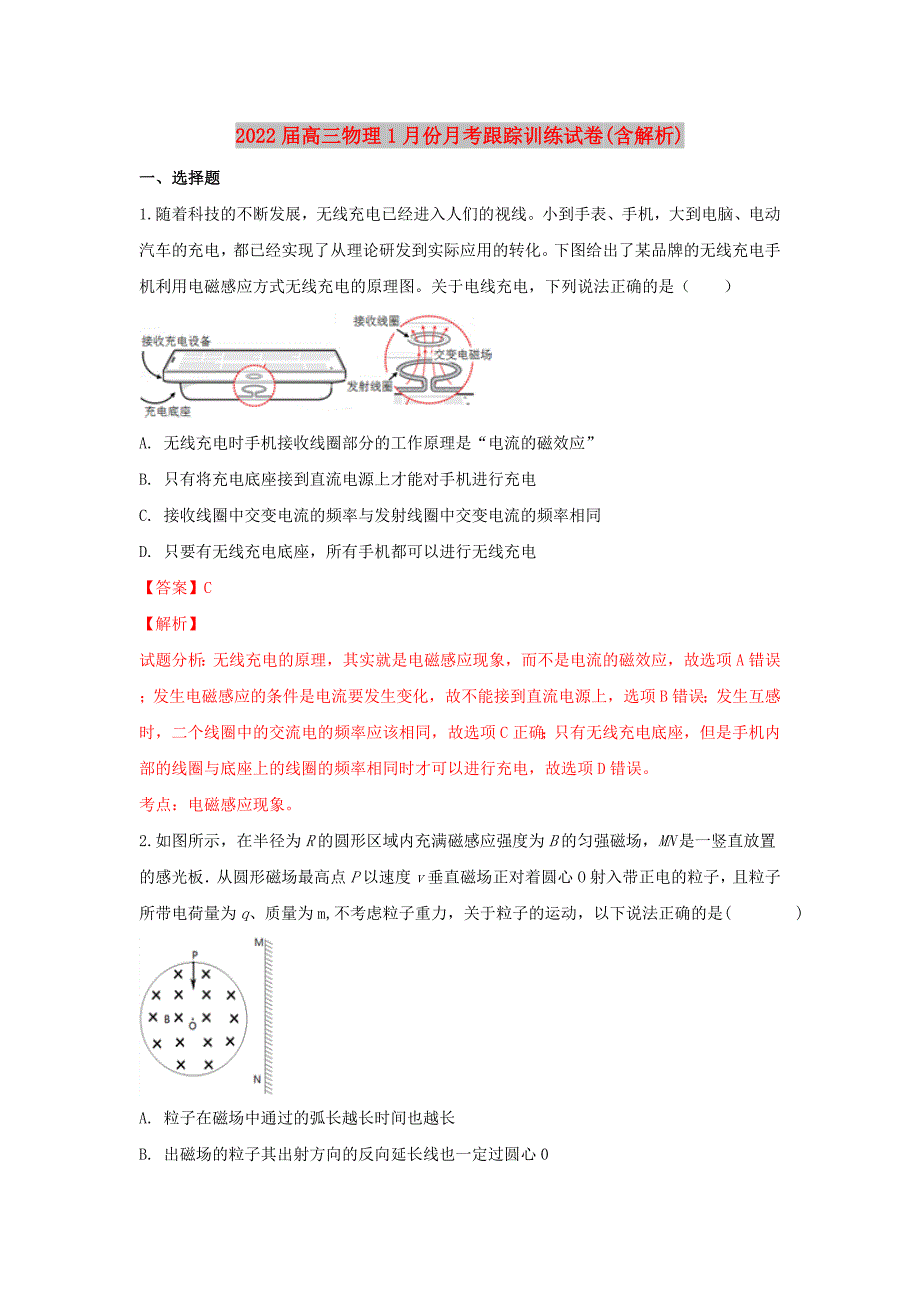 2022届高三物理1月份月考跟踪训练试卷(含解析)_第1页