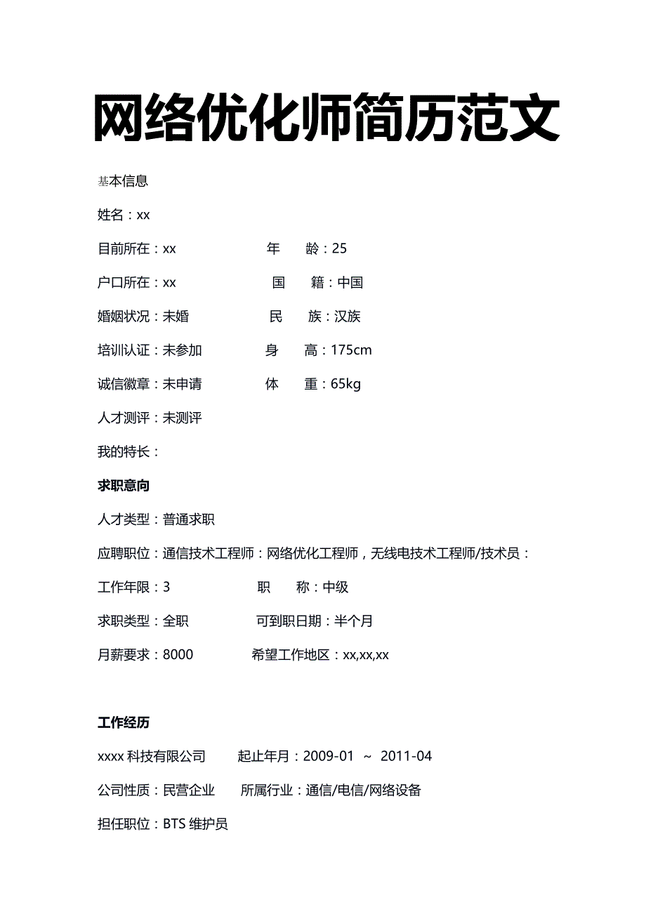 网络优化师简历模板_第1页