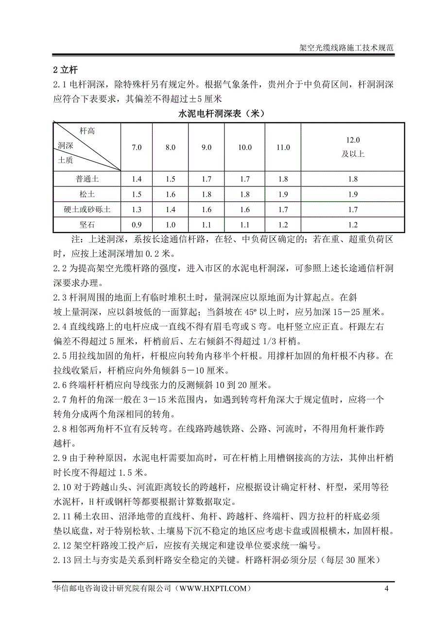 架空光缆线路施工验收技术规范(摘要)_第4页