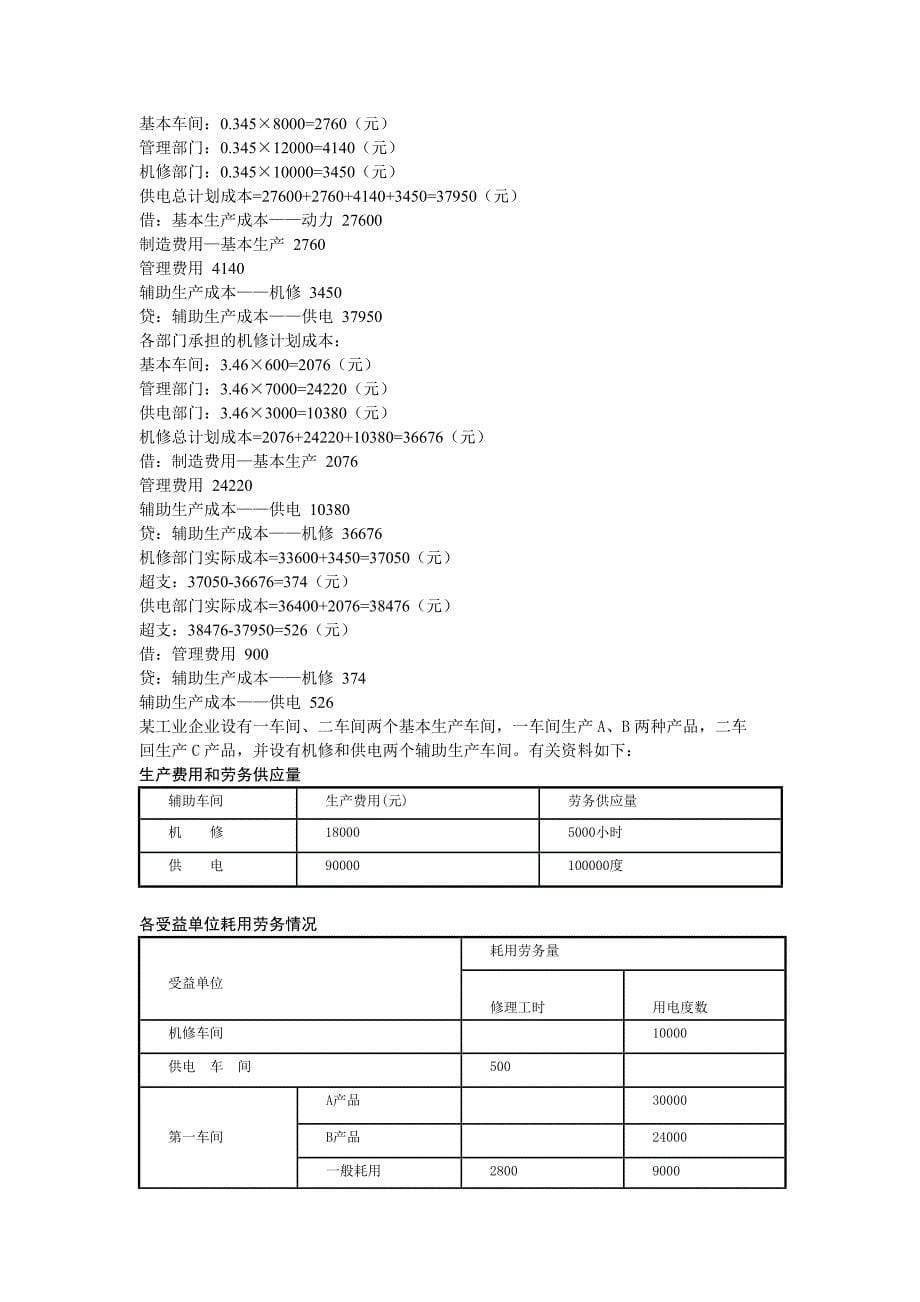 2023年电大成本期末复习计算题实例_第5页