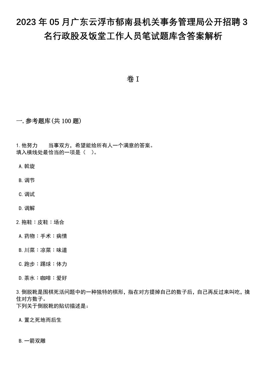 2023年05月广东云浮市郁南县机关事务管理局公开招聘3名行政股及饭堂工作人员笔试题库含答案带解析_第1页