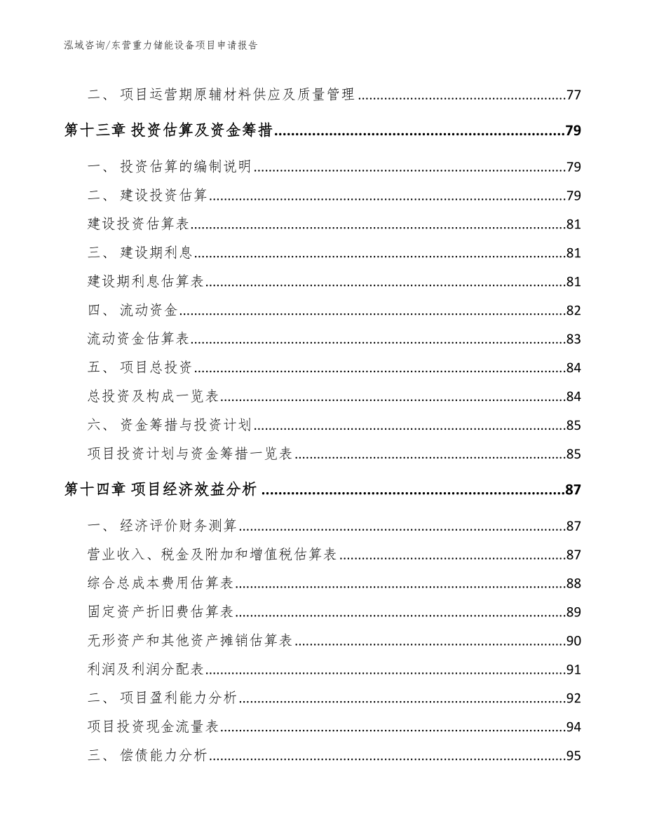 东营重力储能设备项目申请报告_第4页