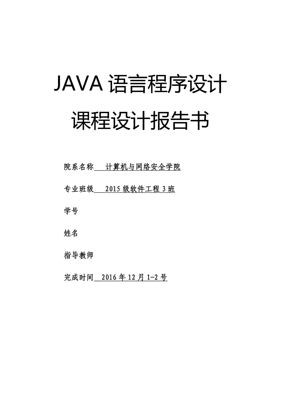 《Java语言程序设计》课程设计报告——排序.doc_第1页