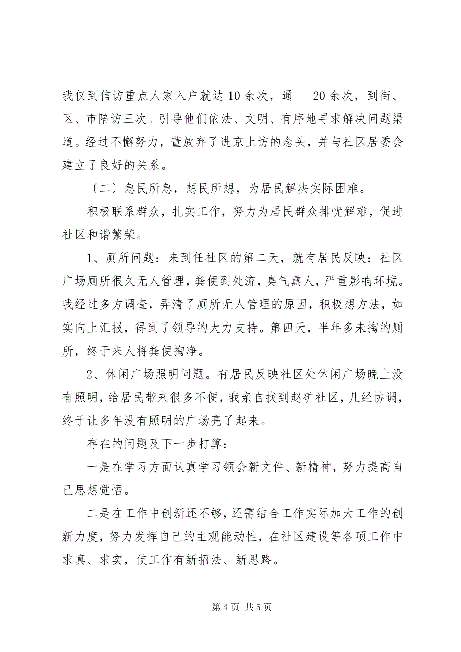 2023年街道社区党总支书记述职报告.docx_第4页